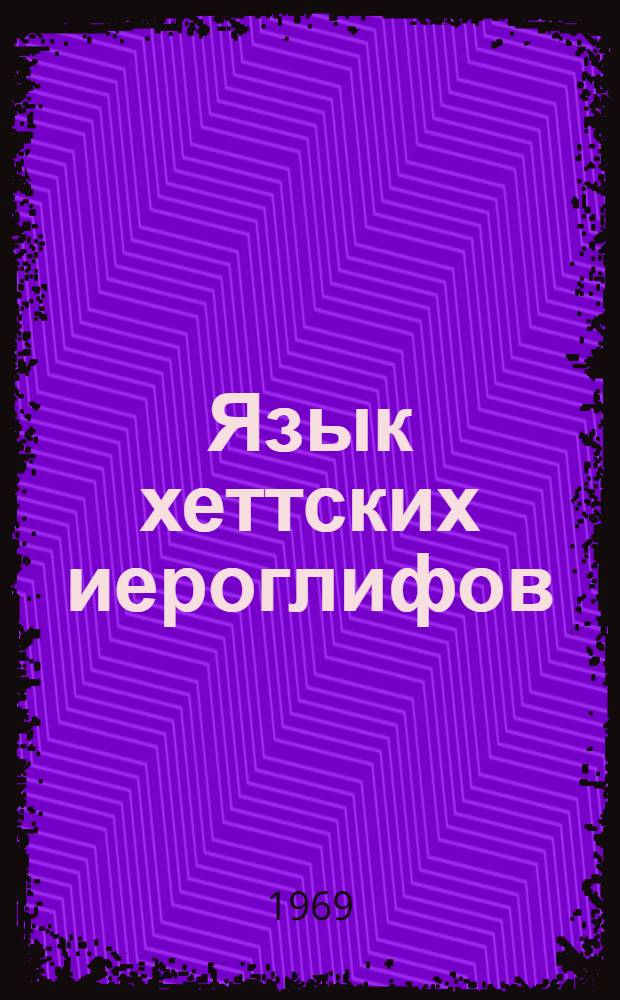 Язык хеттских иероглифов
