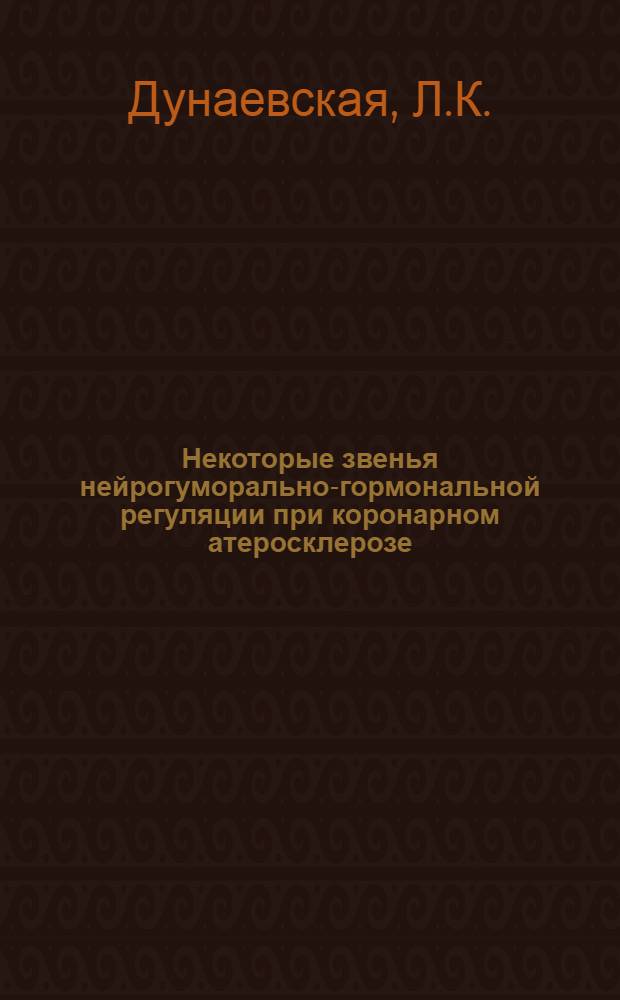 Некоторые звенья нейрогуморально-гормональной регуляции при коронарном атеросклерозе : Автореф. дис. на соискание учен. степени д-ра мед. наук : (754)