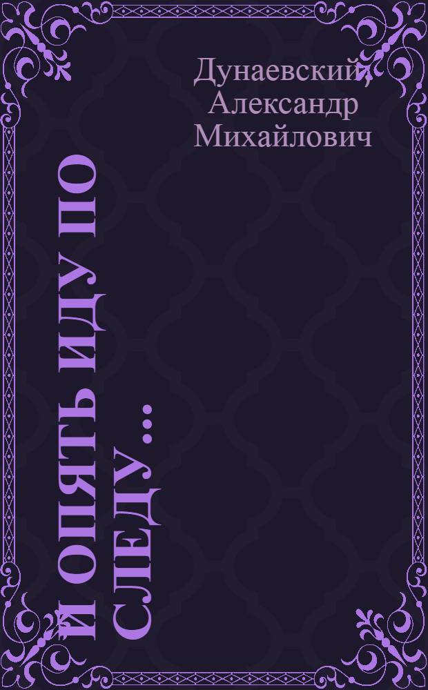 И опять иду по следу... : Худож.-докум. повести