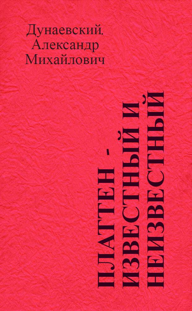 Платтен - известный и неизвестный : Докум. повесть