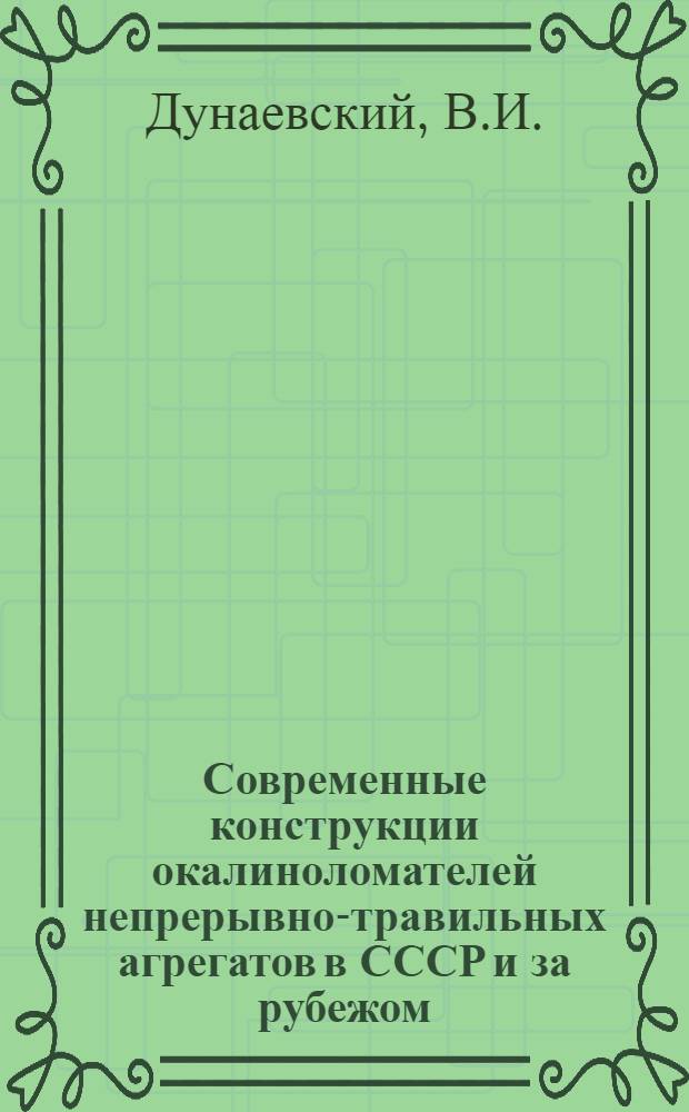 Современные конструкции окалиноломателей непрерывно-травильных агрегатов в СССР и за рубежом