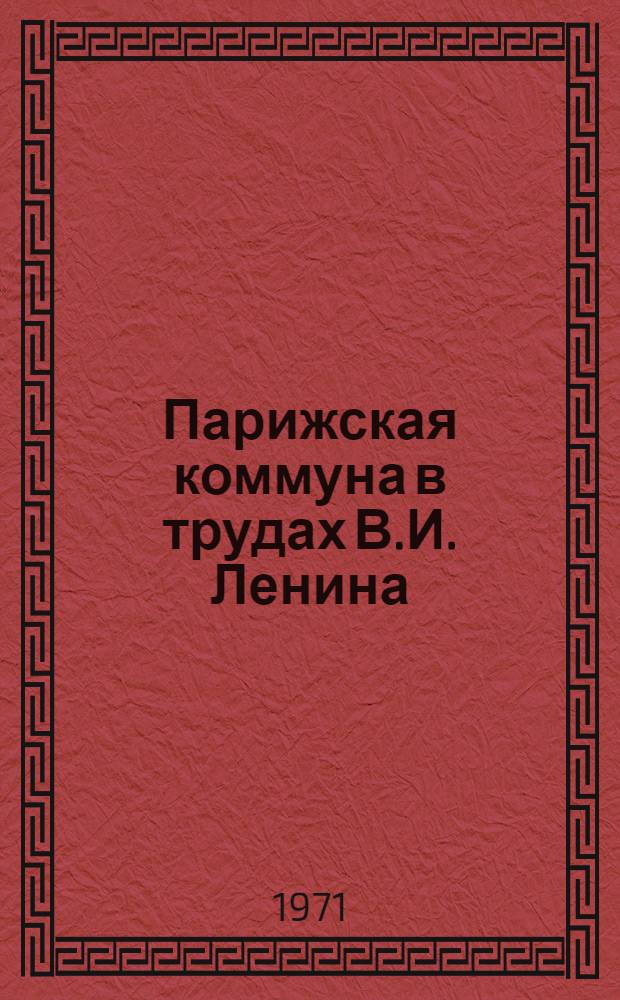 Парижская коммуна в трудах В.И. Ленина