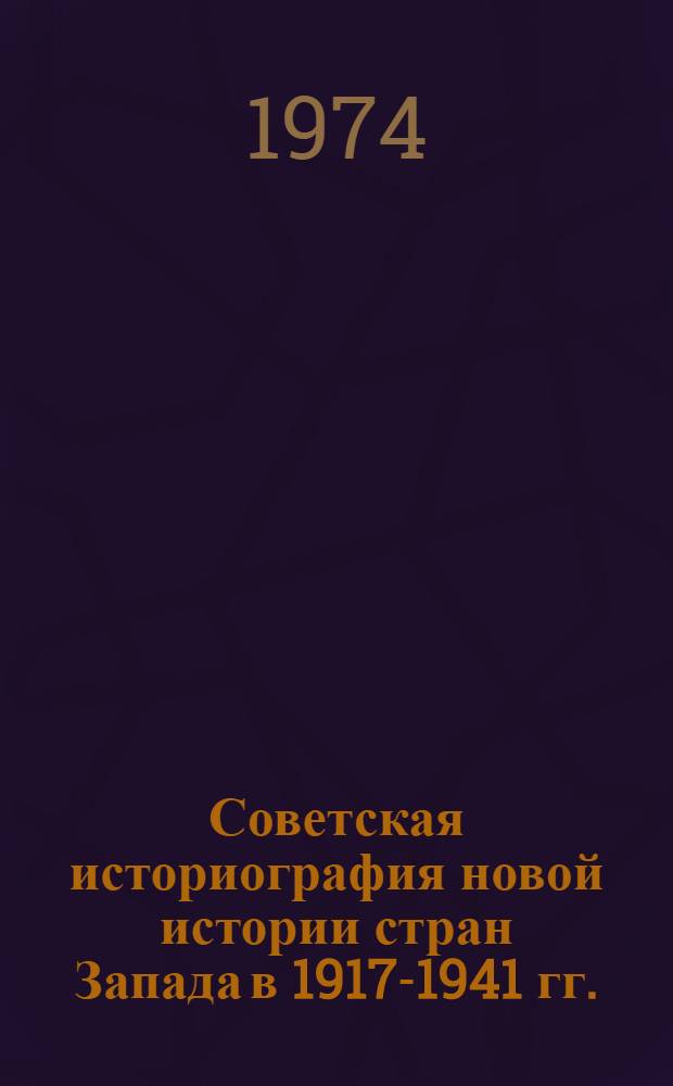 Советская историография новой истории стран Запада в 1917-1941 гг.