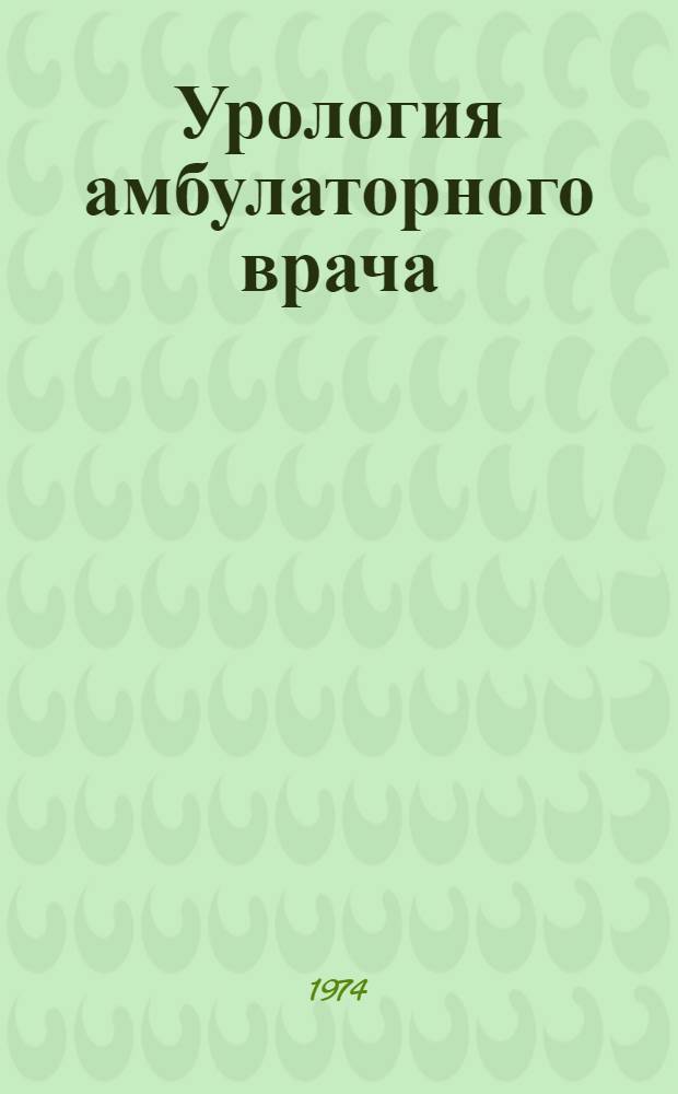 Урология амбулаторного врача