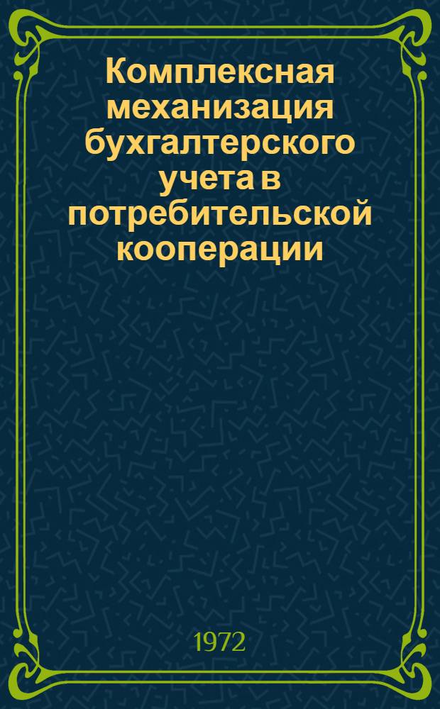 Комплексная механизация бухгалтерского учета в потребительской кооперации