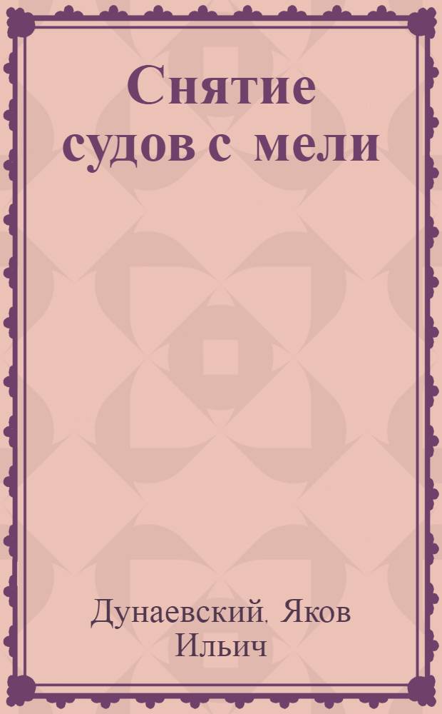 Снятие судов с мели