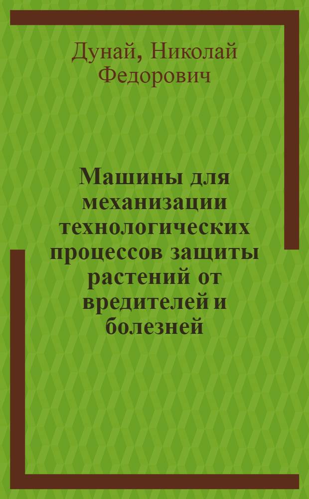 Машины для механизации технологических процессов защиты растений от вредителей и болезней : Учеб. пособие