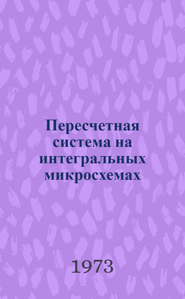 Пересчетная система на интегральных микросхемах