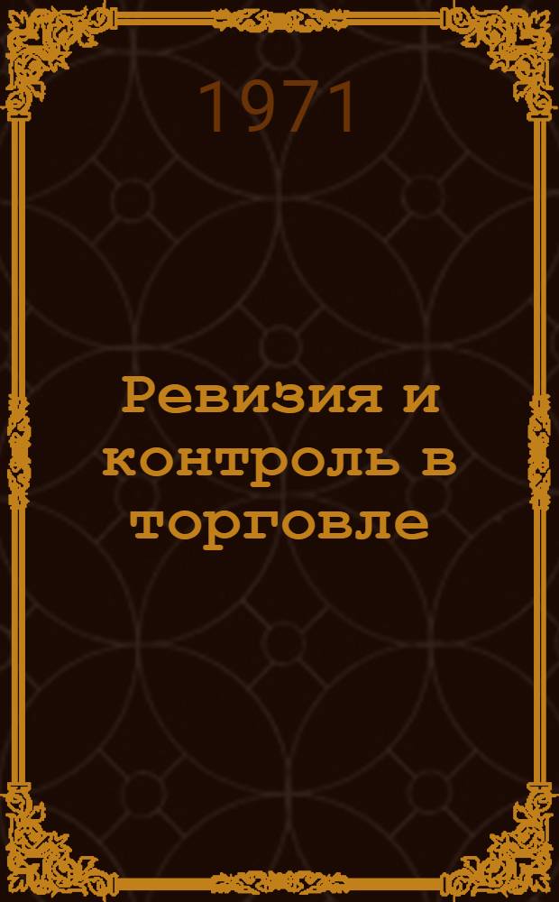 Ревизия и контроль в торговле : Учебник для учетно-экон. фак. торг. вузов