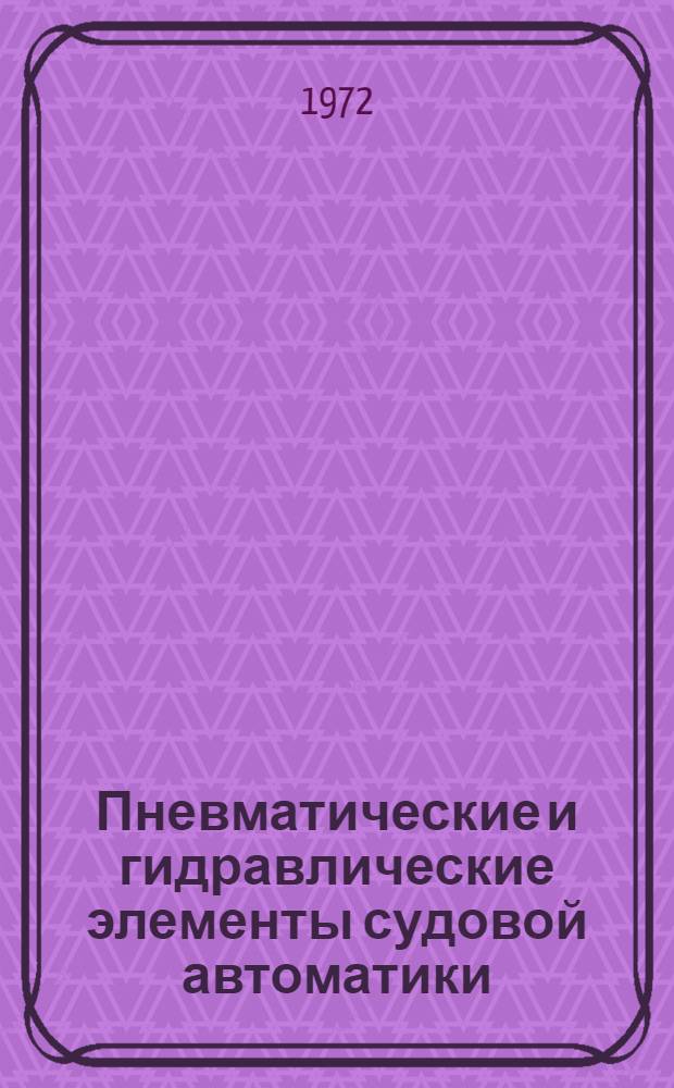 Пневматические и гидравлические элементы судовой автоматики : Учебник для судостроит. техникумов