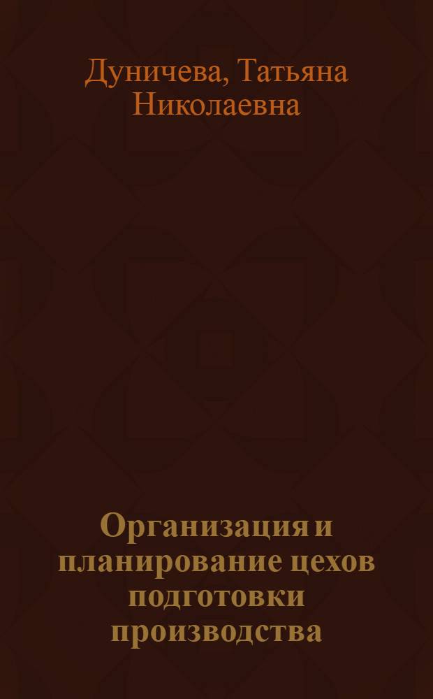 Организация и планирование цехов подготовки производства : (Конспект лекций)