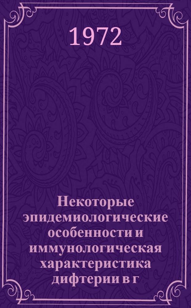 Некоторые эпидемиологические особенности и иммунологическая характеристика дифтерии в г. Омске и Омской области на современном этапе : Автореф. дис. на соиск. учен. степени канд. мед. наук : (00.03)