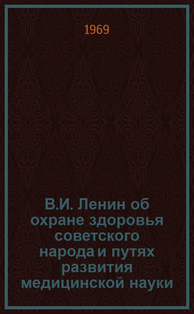 В.И. Ленин об охране здоровья советского народа и путях развития медицинской науки : Лекция