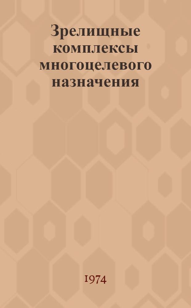 Зрелищные комплексы многоцелевого назначения : (Обзор)