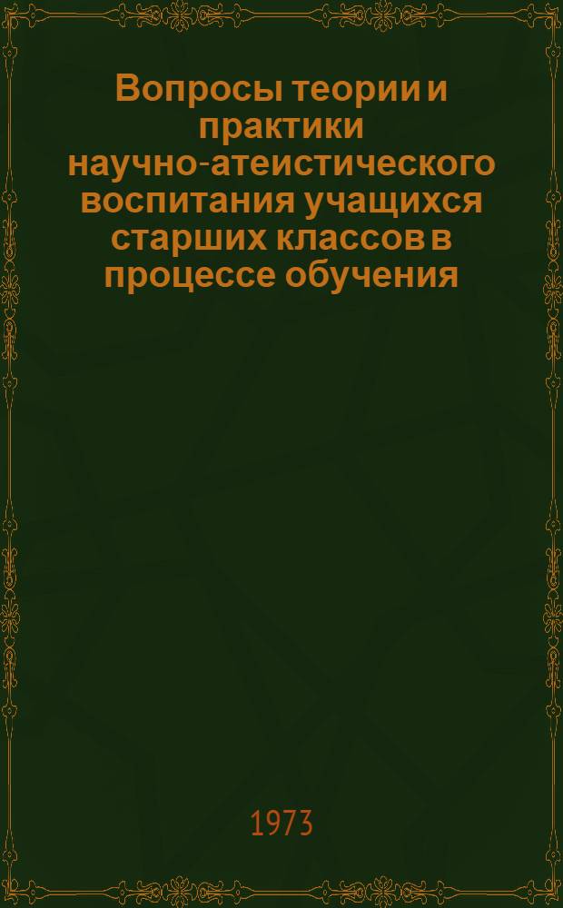 Вопросы теории и практики научно-атеистического воспитания учащихся старших классов в процессе обучения