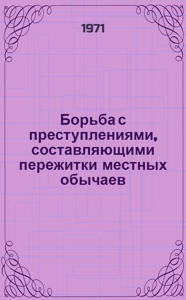 Борьба с преступлениями, составляющими пережитки местных обычаев : Учеб. пособие для юрид. ин-тов и фак.