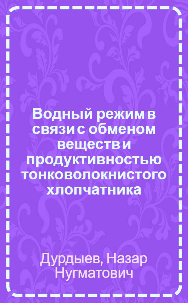 Водный режим в связи с обменом веществ и продуктивностью тонковолокнистого хлопчатника : Автореф. дис. на соискание учен. степени канд. биол. наук : (101)