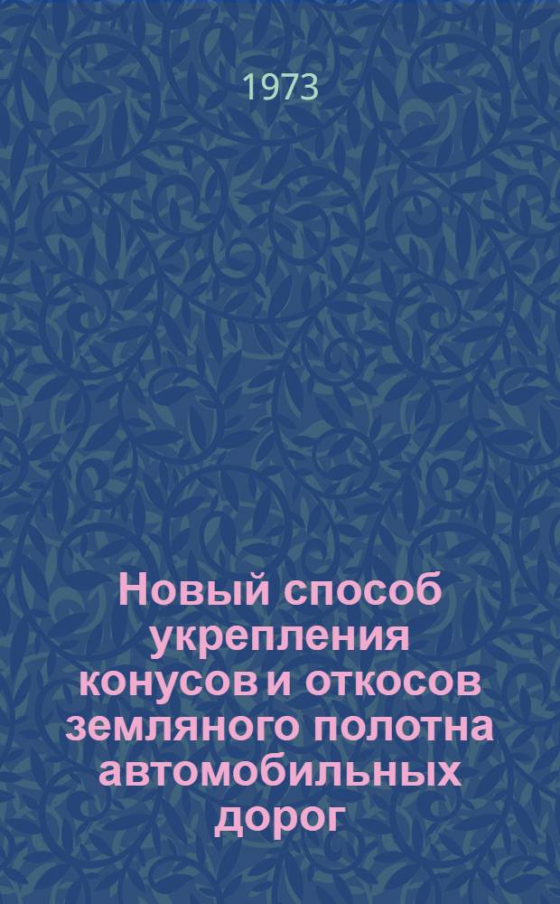 Новый способ укрепления конусов и откосов земляного полотна автомобильных дорог : (Опыт трестов "Севкавдорстрой", "Центродорстрой", и "Тюмендорстрой")