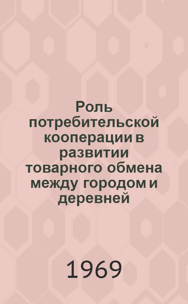 Роль потребительской кооперации в развитии товарного обмена между городом и деревней