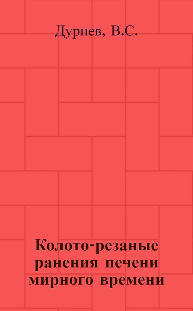 Колото-резаные ранения печени мирного времени : (Клинико-эксперим. исследование) : Автореф. дис. на соискание учен. степени канд. мед. наук