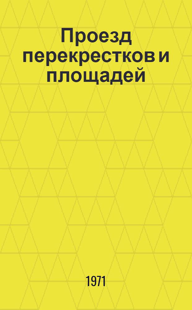 Проезд перекрестков и площадей