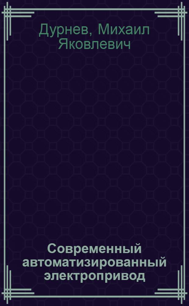 Современный автоматизированный электропривод