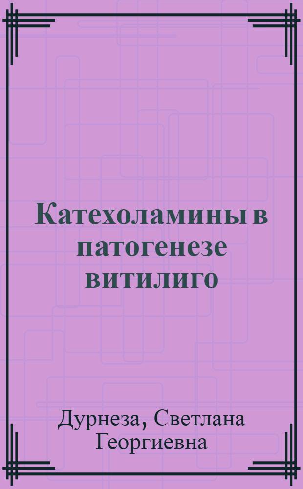 Катехоламины в патогенезе витилиго : Автореф. дис. на соиск. учен. степени канд. мед. наук : (14.00.11)