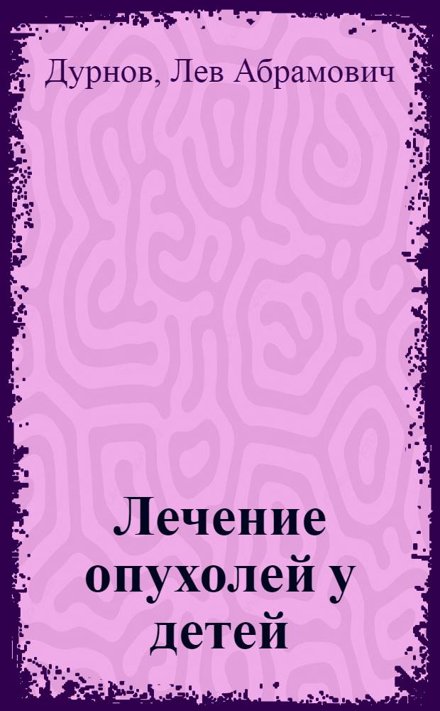 Лечение опухолей у детей