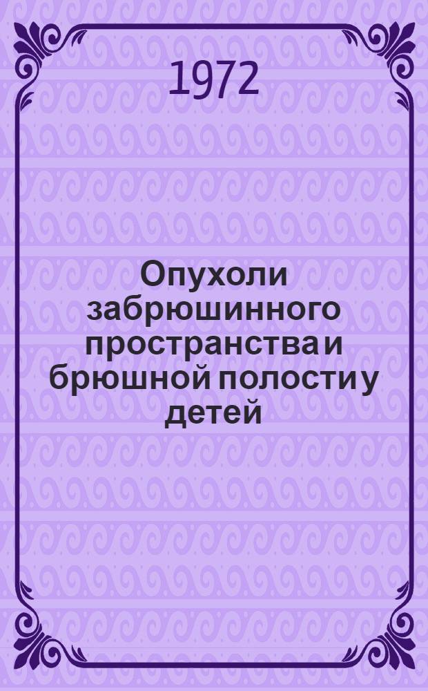 Опухоли забрюшинного пространства и брюшной полости у детей