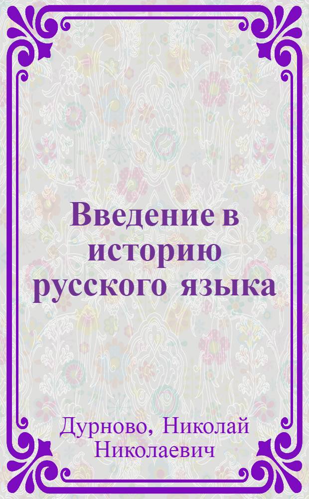 Введение в историю русского языка