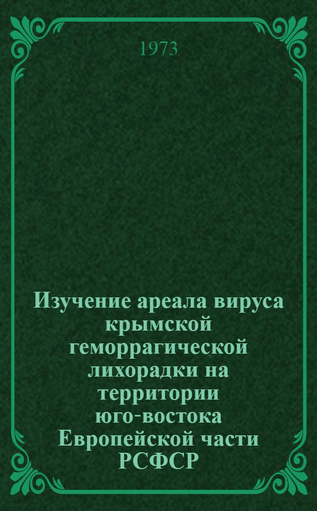 Изучение ареала вируса крымской геморрагической лихорадки на территории юго-востока Европейской части РСФСР : (Краснодар. и Ставроп. края, Калм. АССР, Чеч.-Инг. АССР, Кабард.-Балкар. АССР, Сев.-Осет. АССР, Даг. АССР) : Автореф. дис. на соиск. учен. степени канд. мед. наук : (095)