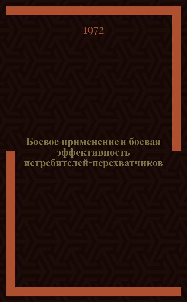 Боевое применение и боевая эффективность истребителей-перехватчиков : (Задачи с решениями)