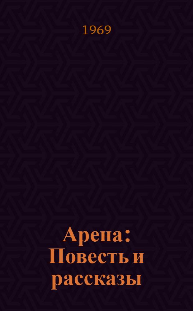 Арена : Повесть и рассказы