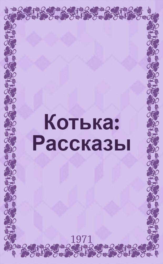 Котька : Рассказы : Для мл. школьного возраста