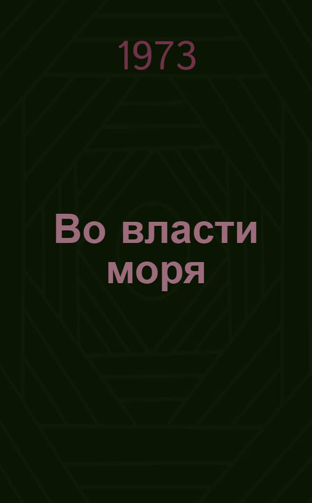 Во власти моря : Роман