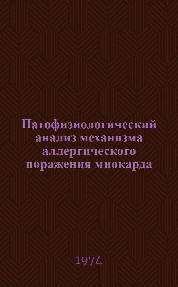 Патофизиологический анализ механизма аллергического поражения миокарда : (Эксперим. исследование) : Автореф. дис. на соиск. учен. степени канд. мед. наук : (14.00.16)