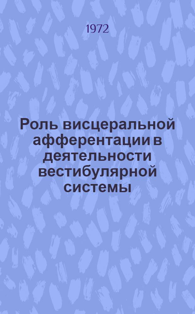 Роль висцеральной афферентации в деятельности вестибулярной системы : Автореф. дис. на соискание учен. степени канд. мед. наук : (766)