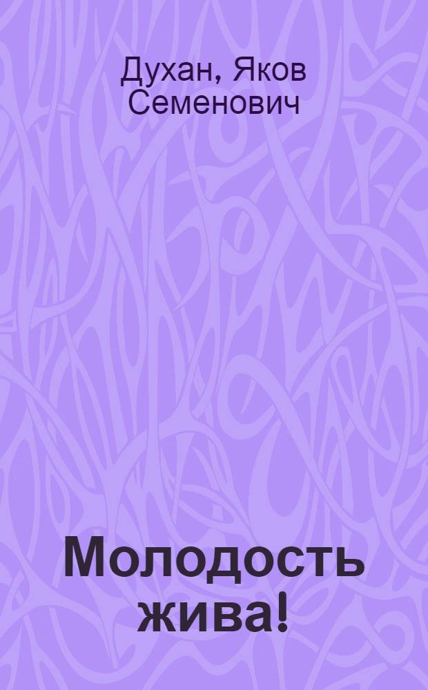 Молодость жива! : О молодых поэтах, павших в боях за Родину