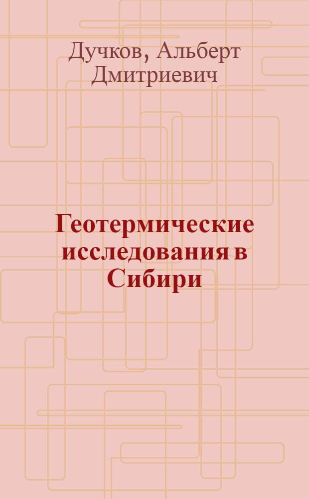 Геотермические исследования в Сибири