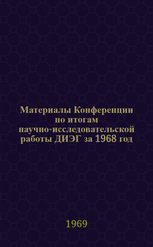 Материалы Конференции по итогам научно-исследовательской работы ДИЭГ за 1968 год