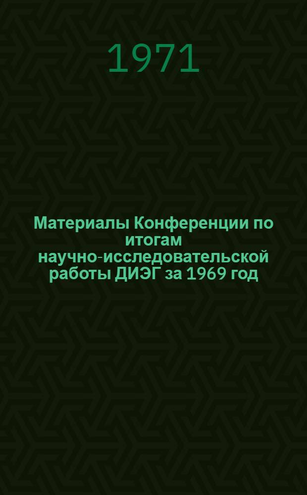 Материалы Конференции по итогам научно-исследовательской работы ДИЭГ за 1969 год