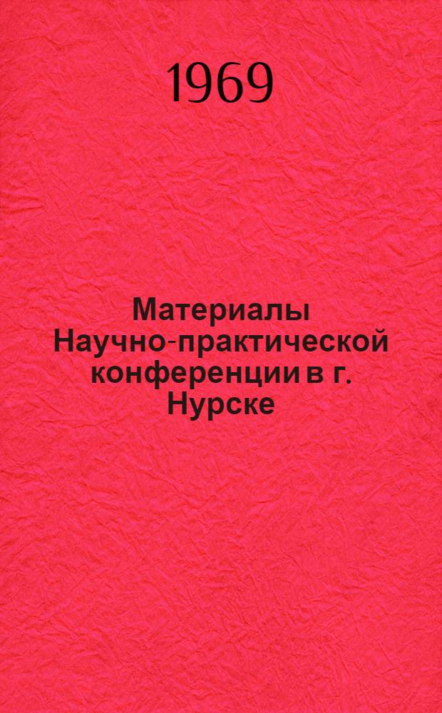 Материалы Научно-практической конференции в г. Нурске