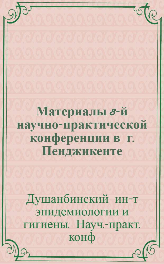 Материалы [8-й] научно-практической конференции в г. Пенджикенте