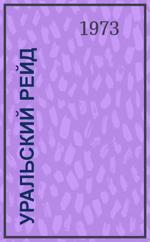 Уральский рейд