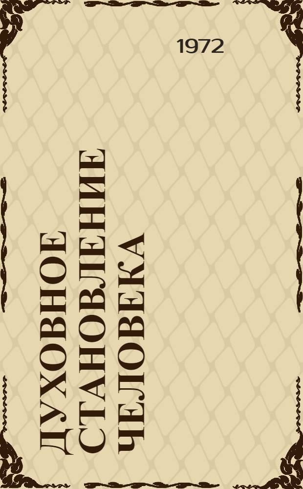 Духовное становление человека : Сборник статей