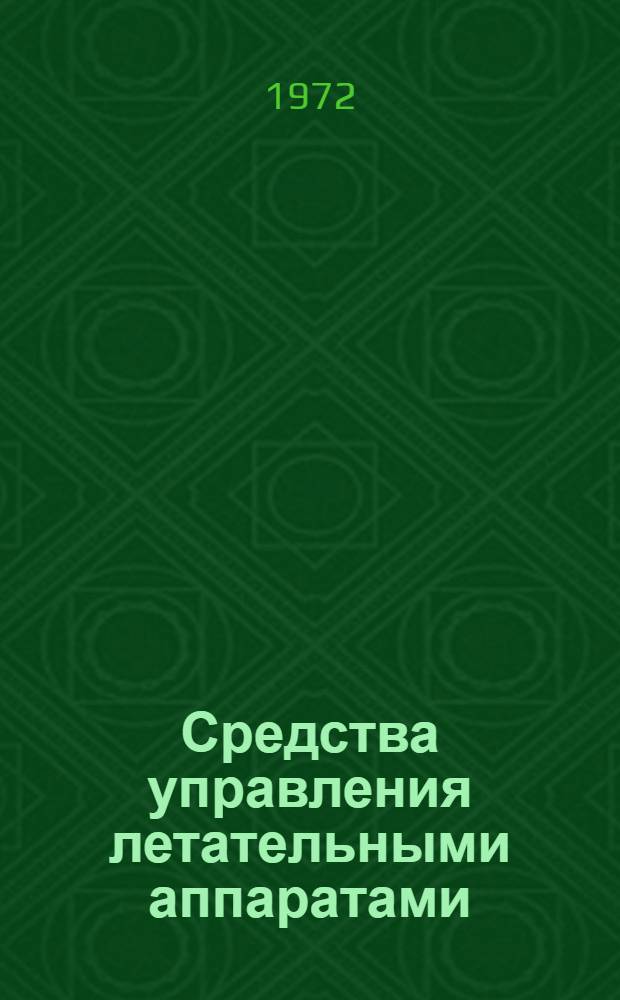 Средства управления летательными аппаратами