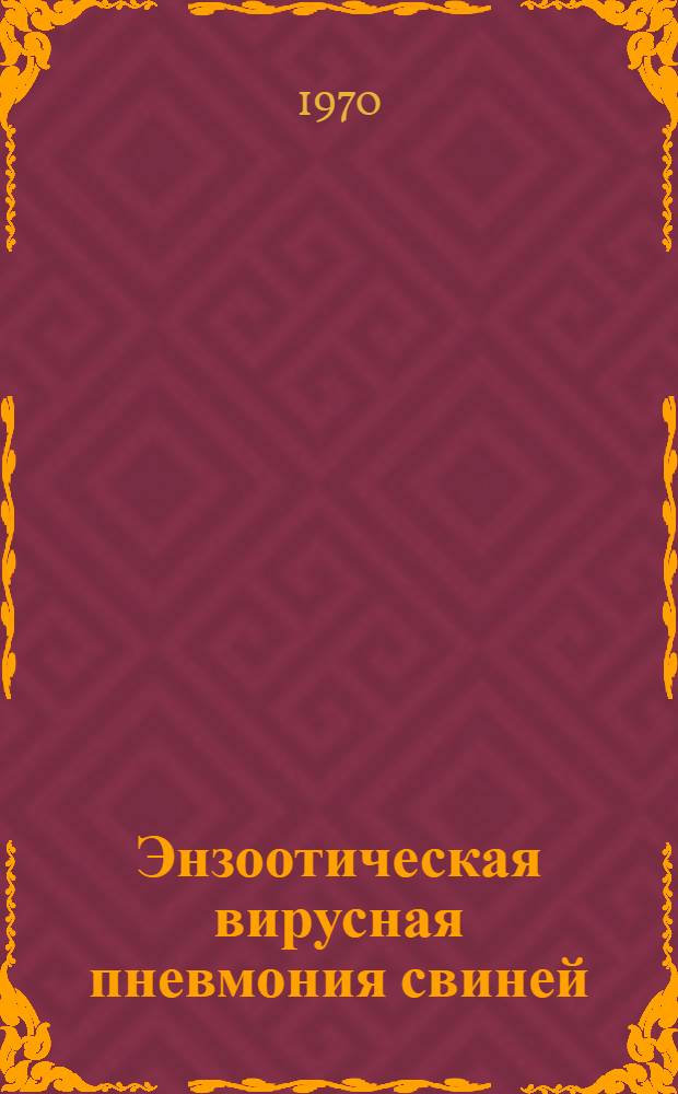 Энзоотическая вирусная пневмония свиней