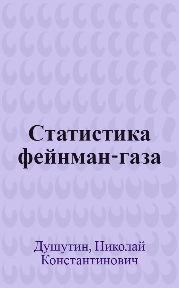 Статистика фейнман-газа