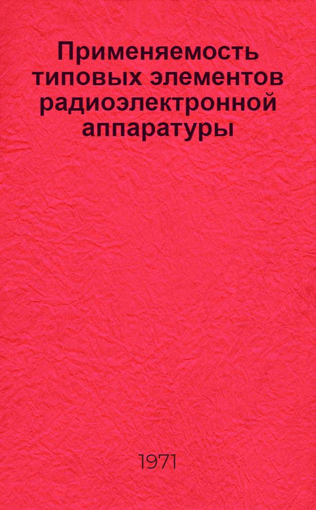 Применяемость типовых элементов радиоэлектронной аппаратуры