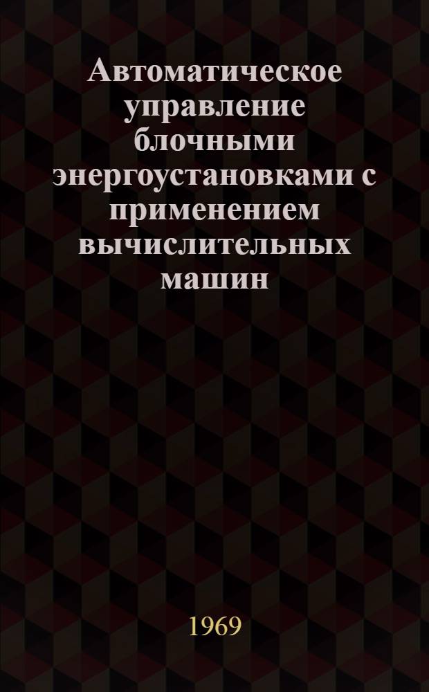Автоматическое управление блочными энергоустановками с применением вычислительных машин